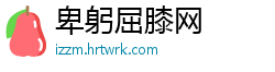 卑躬屈膝网